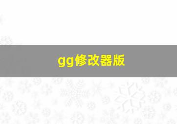 gg修改器版