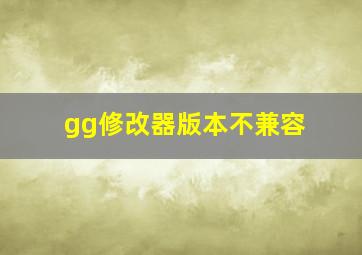 gg修改器版本不兼容