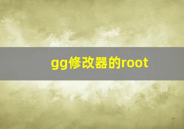 gg修改器的root