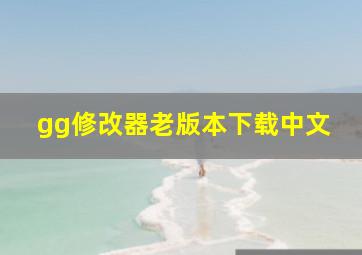 gg修改器老版本下载中文