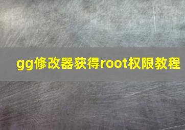 gg修改器获得root权限教程