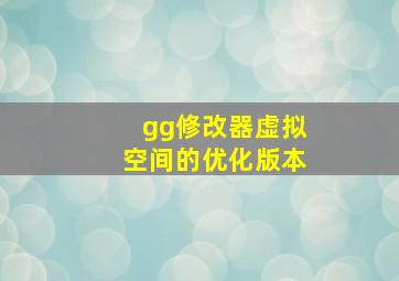 gg修改器虚拟空间的优化版本