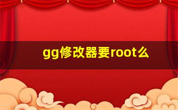 gg修改器要root么