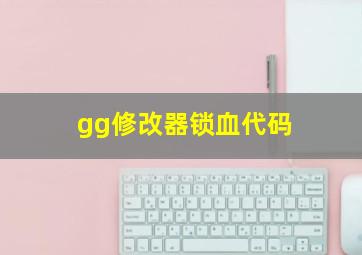 gg修改器锁血代码