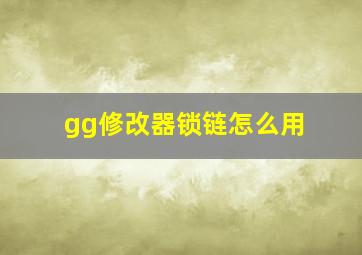 gg修改器锁链怎么用