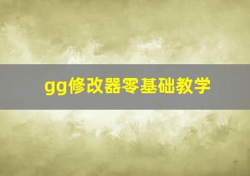 gg修改器零基础教学