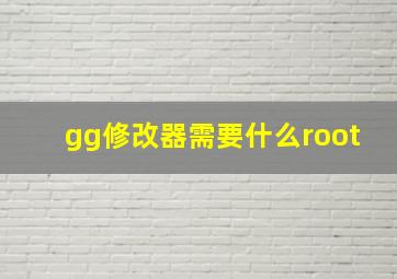 gg修改器需要什么root