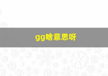 gg啥意思呀