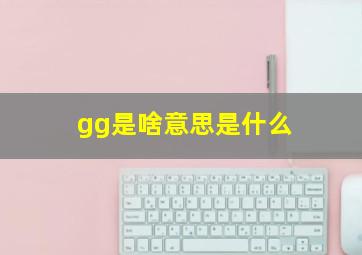 gg是啥意思是什么