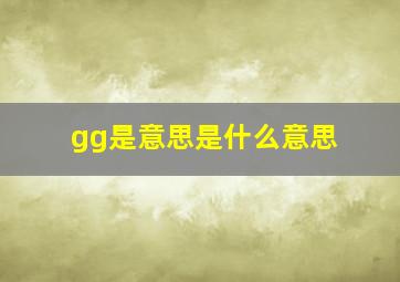 gg是意思是什么意思