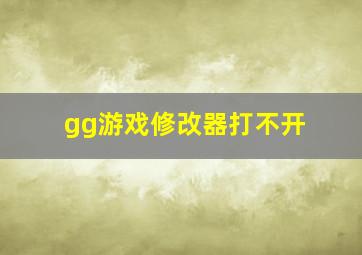 gg游戏修改器打不开