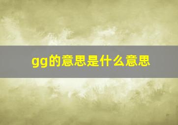 gg的意思是什么意思