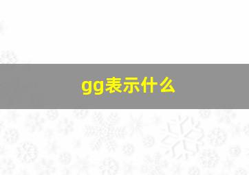 gg表示什么