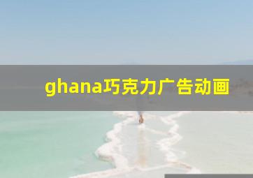 ghana巧克力广告动画