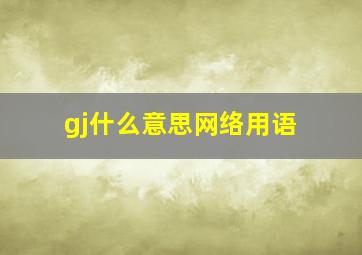 gj什么意思网络用语