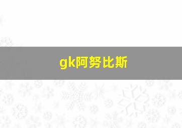 gk阿努比斯