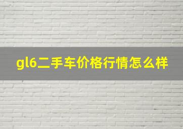 gl6二手车价格行情怎么样