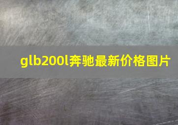 glb200l奔驰最新价格图片