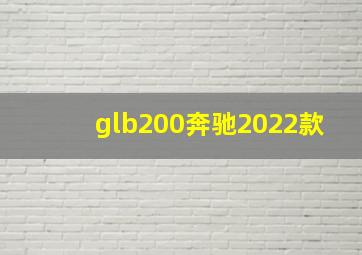 glb200奔驰2022款