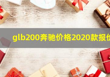 glb200奔驰价格2020款报价