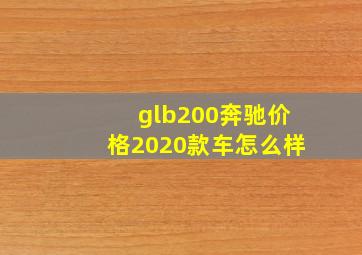 glb200奔驰价格2020款车怎么样