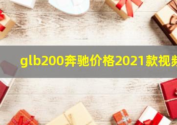 glb200奔驰价格2021款视频