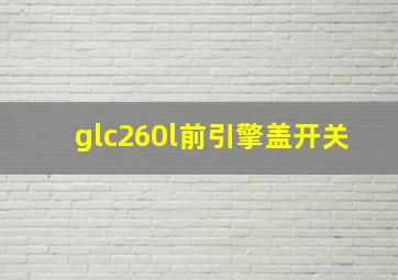 glc260l前引擎盖开关