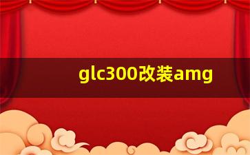 glc300改装amg