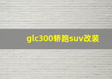 glc300轿跑suv改装