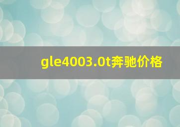 gle4003.0t奔驰价格