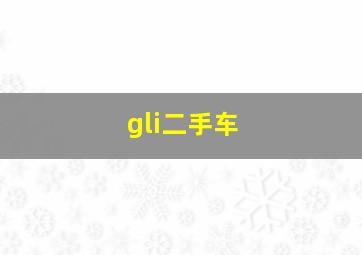 gli二手车