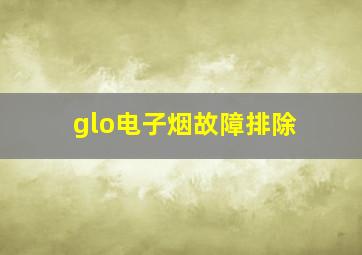 glo电子烟故障排除