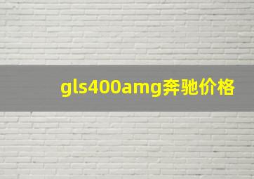 gls400amg奔驰价格