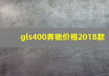 gls400奔驰价格2018款