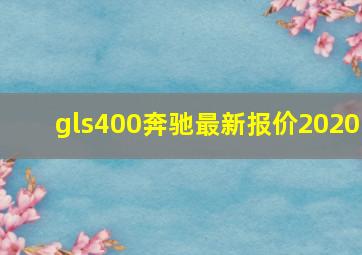 gls400奔驰最新报价2020