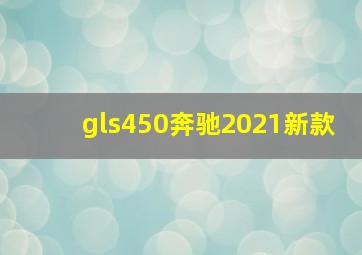 gls450奔驰2021新款