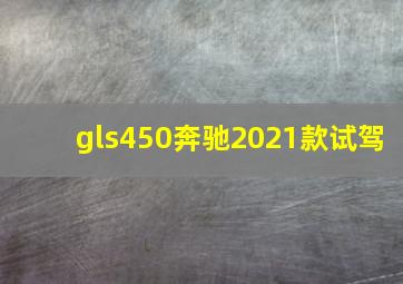 gls450奔驰2021款试驾