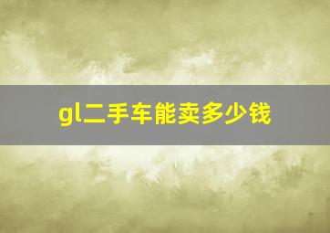 gl二手车能卖多少钱