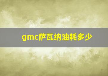 gmc萨瓦纳油耗多少