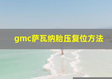 gmc萨瓦纳胎压复位方法