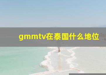 gmmtv在泰国什么地位