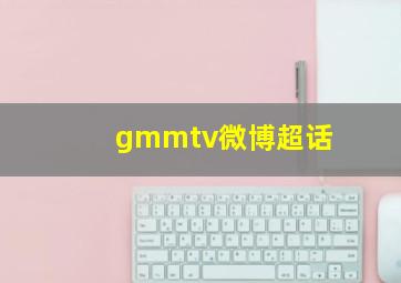 gmmtv微博超话