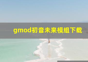 gmod初音未来模组下载