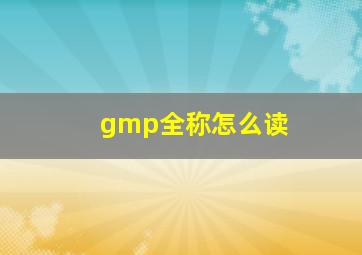 gmp全称怎么读