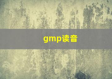 gmp读音