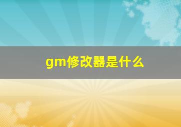 gm修改器是什么