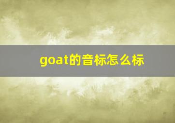 goat的音标怎么标