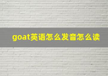 goat英语怎么发音怎么读