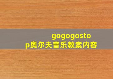 gogogostop奥尔夫音乐教案内容