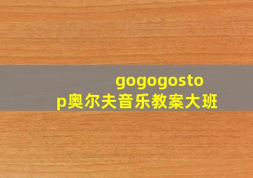 gogogostop奥尔夫音乐教案大班